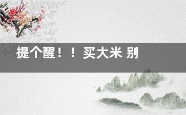 提个醒！！买大米 别让“概念米”忽悠了